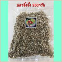 ราคา ปลาจิ้งจั้งตากแห้ง ปลากะตักตากแห้ง ปลาฉิ้งฉ่างตากแห้ง แพคละ350กรัม (8115927618)