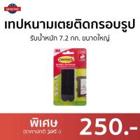ราคา เทปหนามเตยติดกรอบรูป 3M Command รับน้ำหนัก 7.2 กก. ขนาดใหญ่ 17201BLK - เทปกาวติดขอบ (19838923186)