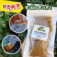 ราคา ส่งไว!! 1ชุด เกลือแช่มือเท้า เกลือแช่เท้าบ้านใบบุญ เกลือแช่เท้าสมุนไพร เกลือแช่เท้าปวดเมื่่อย ของแท้จากสถานปฎิบัติธรรม (8721184101)