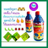 ราคา อะบาเมกติน 1.8%ยาฆ่าแมลง ยาฆ่าหนอน ยาฆ่าเพลี้ย ยากำจัดหนอน ยากำจัดเพลี้ย (เนื้อดี) 1 ลิตร น้ำใส ใช้ใน ผัก ข้าว ข้าวโพด (4049784653)