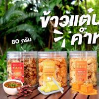 ราคา ข้าวแต๋นคำหวาน ข้าวแต๋นอบซอส (กระปุกขนาดเล็ก 80กรัม ) (27011915745)