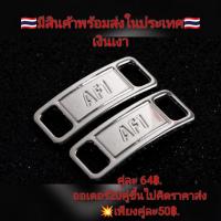ราคา ป้ายร้อยเชือกรองเท้าAF-1(Shoe laces )#ป้ายnikeAF-1#ป้ายAF-1คล้องเชือก#ป้ายเหล็กAF1งานคุณภาพเกรดAคมชัด (21172312509)