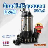 ราคา Dayuan ปั๊มแช่ ไดโว่ ดูดโคลน สแตนเลส 750 วัตต์ 2 นิ้ว LEALPUMPE DAYUA์์N รุ่น LQS750 (20612729939)