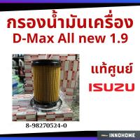 ราคา แท้เบิกศูนย์ - กรองน้ำมันเครื่อง ISUZU D-MAX ALL NEW 1.9 กรอง กระดาษ - ไส้กรองน้ำมัน รหัสแท้ 8-98270524-0 (5090462295)