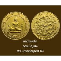 ราคา หลวงพ่อโต หลังมังกร วัดพนัญเชิง (กรุงเก่า) พระนครศรีอยุธยา 43 เนื้อทองแดงชุบทอง สภาพสวยเดิม (19388363449)