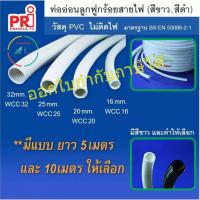 ราคา ท่ออ่อนลูกฟูก ท่อลูกฟูกร้อยสายไฟ ยี่ห้อ PRI 1 เส้น ยาว 5 หรือ 10 เมตร (22478740074)