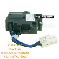 ราคา อะไหล่แท้ศูนย/สวิตช์ประตูเครื่องซักผ้า BEKO ใช้กับรุ่น WTAU17AW/9178010133 (22476499670)