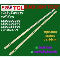 ราคา P9925 LED BLACK LIGHT TCL32" รุ่นที่ใช้งาน LED32D2920 LED32D2940 LED32S6500 32HS521AN สินค้าใหม่ พร้อมส่ง (42653109064)