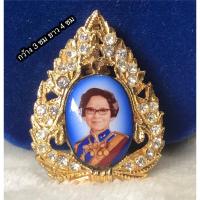 ราคา จี้ห้อยคอ ล็อกเก็ต Locket สมเด็จพระศรีนครินทราบรมราชชนนี (สมเด็จย่า) ประดับจิวเวลรี่ Jewelry สวมใส่เป็นสิริมงคล (26181243886)