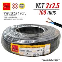 ราคา Thai Union สายไฟ IEC53 VCT 2x2.5 sq.mm. ไทยยูเนี่ยน 100 เมตร ทองแดง สายฝอย สายทองแดง ไทยยูเนี่ยน สายอ่อน ThaiUnion (22240774843)