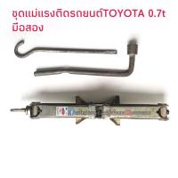 ราคา ชุดแม่แรงติดรถToyota 0.7t มือสอง สภาพดี ใช้งานได้ (4561225637)