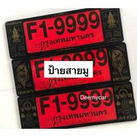 ราคา ใหม่! กรอบป้ายทะเบียนรถยนต์แบบกันน้ำ กรอบดำ#ลายสายมู /แพ๊คคู่ (24907789374)