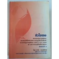 ราคา หัวใจของพระธรรมนูญศาลยุติธรรม (พิมพ์ครั้งที่๘) ตำราหายาก (หนังสือมือสอง) (29460813577)