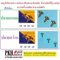 ราคา สกรูยิงโครงคร่าว ฝ้า ผนังเบา ปลายแหลม,ปลายสว่าน หัวร่ม PW เบอร์6x3/8" 1กล่อง(500ตัว) (6969562198)