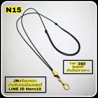 ราคา JN สร้อยกะลา ประดับทองยิงเลเซอร์ N.17 (3112235629)