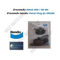 ราคา ผ้าเบรคหลังBendix รุ่น NINJA 650 / ER-6N Metal King รุ่น (MD38) ของแท้ ลดกระหน่ำ (27880819054)