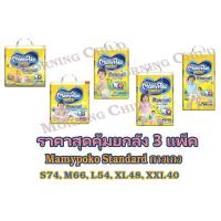 ราคา มามี่โพโค MamyPoko Pants Standard ผ้าอ้อมเด็กแบบกางเกงมามี่โพโคแพ้นท์ สแตนดาร์ด (ยกลัง 3 แพ็ค) (2281422330)