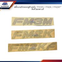 ราคา (แท้%) สติ๊กเกอร์กระจกหูช้าง หน้า ''FM3M / FM2K / FM2KF ''สีทอง ตัวเล็ก HINO SuperF สิงห์ไฮเทค (22904598249)