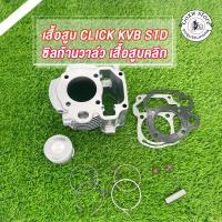 ราคา เสื้อสูบ CLICK(คาร์บู) ลูกสูบ + แหวนสูบ STD 50mm เสื้อสูบคลิก,คลิก110-คาร์บู KVB เสื้อลูกสูบเดิม ไซส์สแตนดาร์ด STD 50มม (23661352140)