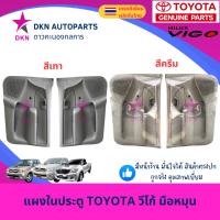ราคา แผงในประตู แผงประตูใน แผงนวมประตู TOYOTA VIGO โตโยต้า วีโก้ มือหมุน รถแคป และรถตอนเดียว คุณภาพดี พร้อมกิ๊ฟล็อค (28063586839)