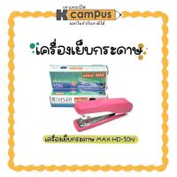ราคา เครื่องเย็บกระดาษ แม็ก เย็บกระดาษ MAX HD-10N มีที่ถอน แม๊กซ์ ที่เย็บกระดาษ คละสี (ราคา/อัน) (6341827175)