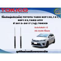 ราคา โช๊คอัพคู่หลัง(แก๊ส) TOYOTA YARIS NCP150,151, NSP152,YARIS ATIV ปี 2013-2017 (1คู่)/TOKICO (21367748073)
