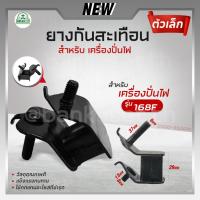 ราคา ยางกันสะเทือน เครื่องปั่นไฟเบนซิน 2000 - 3500W แท่นยางกันสะเทือน ยางรองเครื่อง เครื่องกำเนิดไฟฟ้า (ตัวเล็ก) อย่างดี (25853077327)