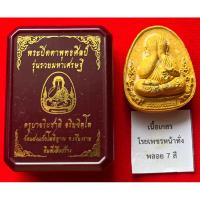 ราคา ครูบาอริยชาติ พระปิดตาพุทธศิลป์ รุ่นรวยมหาเศรษฐี (โค้ด477)เนื้อเกสร วัดแสงแก้วโพธิญาณ ปี66(แท้100%) (24682728948)