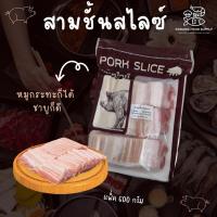 ราคา สามชั้นสไลซ์ สามชั้นสไลด์ หมูชาบุ หมูกระทะ แพ็ค 600 กรัม (25128963379)