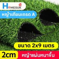 ราคา หญ้าเทียมสูง2cm ขนาด2x9เมตร หญ้าเทียมปูพื้น อุปกรณ์ตกแต่งสวน หญ้าปูสนาม ตกแต่ง จัดสวน (22565127598)