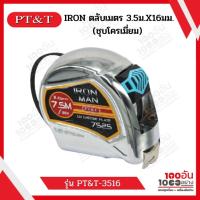 ราคา PT&T-3516 IRON ตลับเมตร 3.5ม.X16มม.(ชุบโครเมี่ยม) (16606051837)