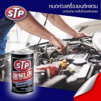 ราคา หัวเชื้อน้ำมันเครื่องดีเซล STP Diesel Oil Treatment 300 ml (4118515794)
