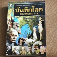 ราคา หนังสือ บันทึกโลก ฉบับรวมเล่ม 1-2 โดย คอสมอส (15972058085)