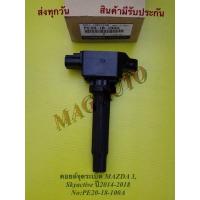 ราคา คอยล์จุดระเบิด MAZDA 3, Skyactive ปี2014-2018 NO:PE20-18-100A (11005096900)
