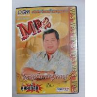 ราคา ไวพจน์ เพชรสุพรรณ MP3 คุ้มค่าที่สุด เซต273 (20085570876)