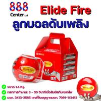 ราคา ลูกบอลดับเพลิง ELIDE FIRE® ของแท้ ลูกบอลดับเพลิงอัตโนมัติ รุ่น TECHIDEAS ขนาด 1.4 กิโลกรัม ดับเพลิง (29564465257)