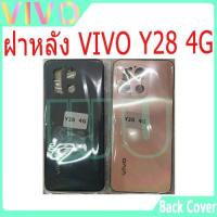 ราคา ใหม่ ฝาครอบแบตเตอรี่ด้านหลัง VIVO Y28 4G battery back cover Vivo Y28 ฝาหลัง vivo y28 (25641173327)