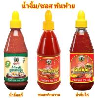 ราคา [3ชนิด] Pantai พันท้ายนรสิงห์ น้ำจิ้มสุกี้ ซอสพริกหวาน น้ำจิ้มไก่ 480-530g Pantainorasingh Cantonese Suki Sauce พันท้าย (5263862707)