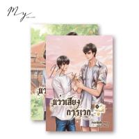 ราคา (-15%) แว่วเสียงการเวก (2เล่มจบ) โดย ปิงปองโต้คลื่น - มือหนึ่ง (1878865708)