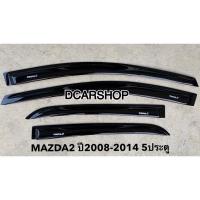 ราคา กันสาด MAZDA2 มาสด้า2 ปี2008-2014 รุ่น 5ประตู (16402924490)