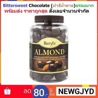 ราคา Beryl's Almond Bittersweet Chocolate (ฝาน้ำตาล)พร้อมส่ง ราคาถูกสุด งดขายหน้าร้อน เพราะ ละลายในรถขนส่ง (1649541636)