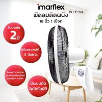 ราคา พัดลมติดผนัง Imarflex(อิมาร์เฟล็กซ์) พัดลมติดผนัง 18 นิ้ว รุ่น IF-955 พัดลม เชือก 1 เส้น (28254935894)