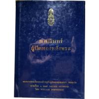 ราคา นายอินทร์ ผู้ปิดทองหลังพระ (A MAN CALLED INTREPID) โดย วิลเลียม สตีเวนสัน ทรงแปล พระบาทสมเด็จพระเจ้าอยู่หัวภูมิพลฯ (14659073722)