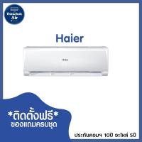 ราคา แอร์ Haier INVERTER ตัวใหม่ 2020 น้ำยา R32 (7468143235)
