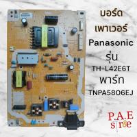 ราคา บอร์ด เพาเวอร์ TV Panasonic รุ่น TH-L42E6T พาร์ท TNPA5806EJ (25433825035)