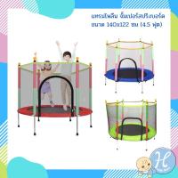 ราคา HelloMom แทรมโพลีน จั้มเปอร์สปริงบอร์ด ขนาด 140x122 ซม (4.5 ฟุต) Trampoline jump จั้มเปอร์เด็ก กระโดด มาพร้อมตาข่ายกันตก (5028901639)