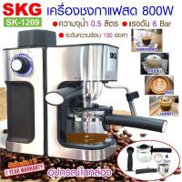 ราคา ☕SKG เครื่องชงกาแฟ ชงชา เครื่องชงกาแฟอัตโนมัติ รุ่น SK-1209 SKG ชงกาแฟสด 800W สีเงิน (4944061203)