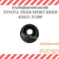 ราคา ยางกันฝุ่นแกนพวงมาลัย Toyota Tiger , SportRider โตโยต้า ไทเกอร์ , โตโยต้า สปอร์ตไรเดอร์ (24516637287)