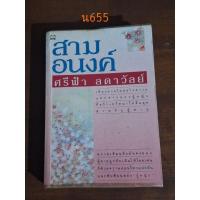 ราคา สามอนงค์ ศรีฟ้า ลดาวัลย์ (19386336442)