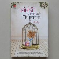 ราคา เล่ห์รักทาสซาตาน / พิชญธิดา (พิชญวดี) (3201280001)